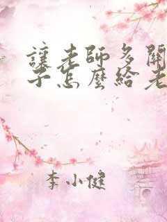 让老师多关注孩子怎么给老师说