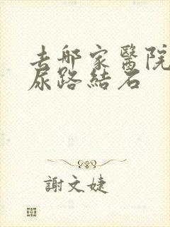 去哪家医院治疗尿路结石