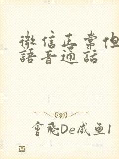 微信正常但不能语音通话