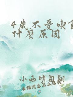 4岁不爱吃饭是什么原因