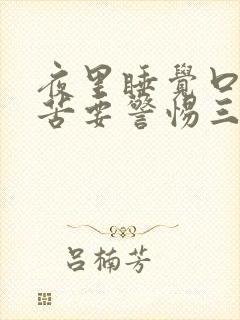 夜里睡觉口干口苦要警惕三种疾病