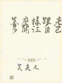 怎么样跟老师说多关注自己的孩子