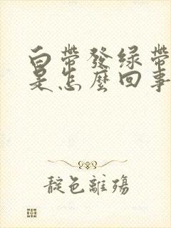 白带发绿带血丝是怎么回事