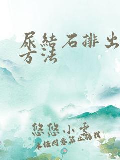 尿结石排出最快方法