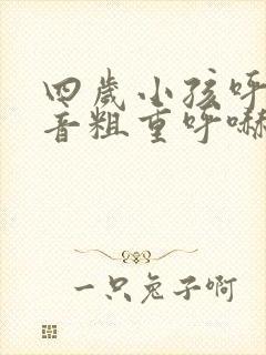 四岁小孩呼吸声音粗重呼哧呼哧的