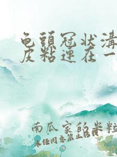 龟头冠状沟和包皮粘连在一起怎么办