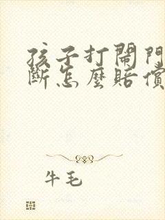 孩子打闹门牙摔断怎么赔偿