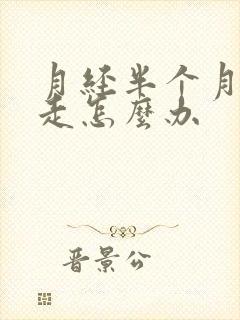 月经半个月还不走怎么办