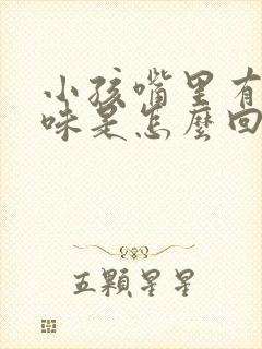 小孩嘴里有鱼腥味是怎么回事