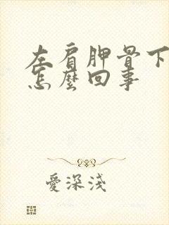 左肩胛骨下疼是怎么回事