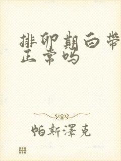 排卵期白带血丝正常吗