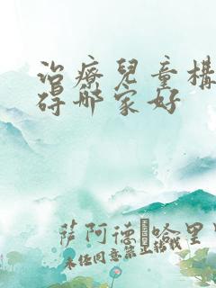 治疗儿童构音障碍哪家好