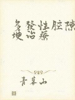 多发性腔隙性脑埂治疗