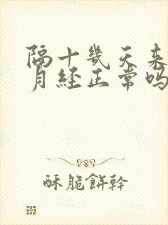 隔十几天来一次月经正常吗