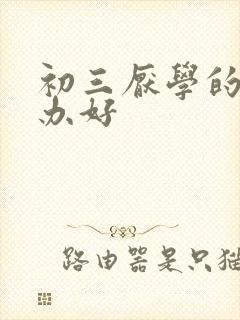 初三厌学的怎么办好