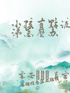 小孩有点流清鼻涕怎么办