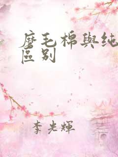 磨毛棉与纯棉的区别