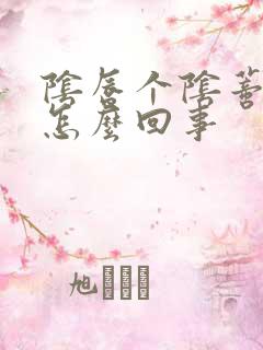 阴唇个阴蒂痒是怎么回事