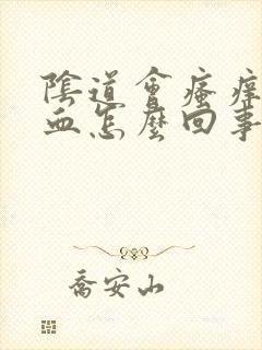 阴道会瘙痒还出血怎么回事