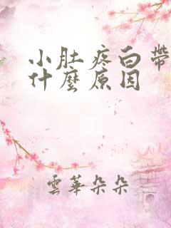 小肚疼白带多是什么原因