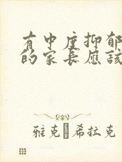 有中度抑郁孩子的家长应该怎么做