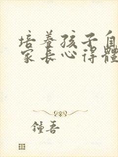 培养孩子自信心家长心得体会