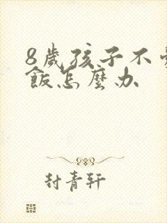 8岁孩子不爱吃饭怎么办