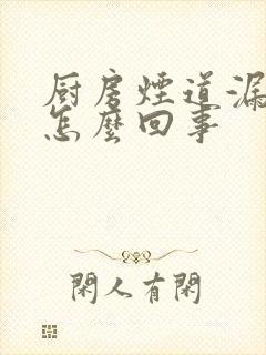 厨房烟道漏水是怎么回事