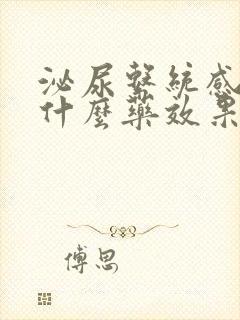 泌尿系统感染输什么药效果好