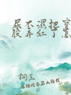 尿不湿把宝宝屁股弄红了怎么办