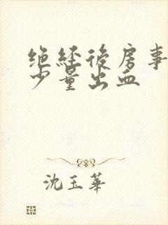 绝经后房事阴道少量出血