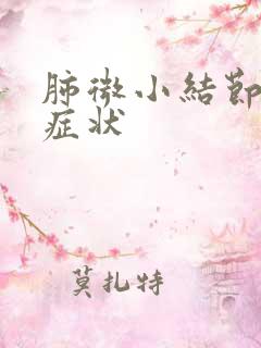 肺微小结节有啥症状