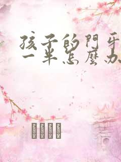 孩子的门牙断了一半怎么办