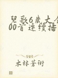 儿歌6岁大全100首连续播放