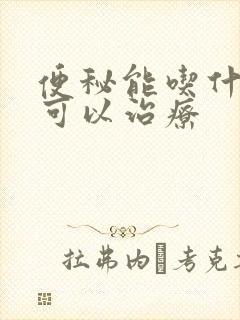 便秘能吃什么药可以治疗