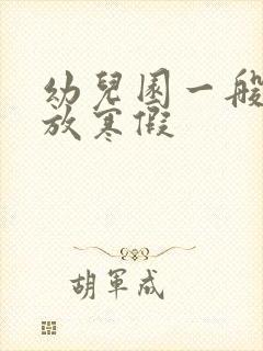 幼儿园一般几月放寒假