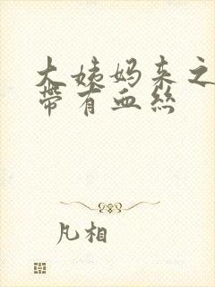 大姨妈来之前白带有血丝