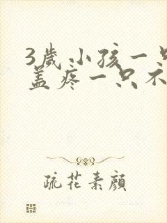 3岁小孩一只膝盖疼一只不疼