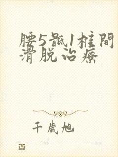 腰5骶1椎间盘滑脱治疗