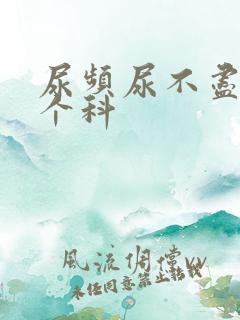 尿频尿不尽看哪个科