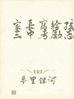 家长写给孩子初三中考励志寄语(精选190