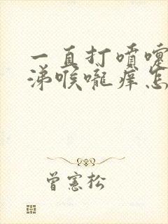 一直打喷嚏流鼻涕喉咙痒怎么回事