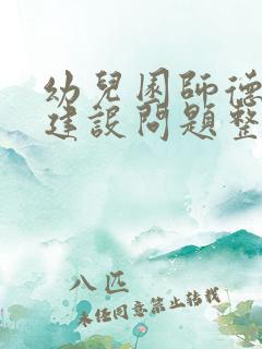 幼儿园师德师风建设问题整改台账