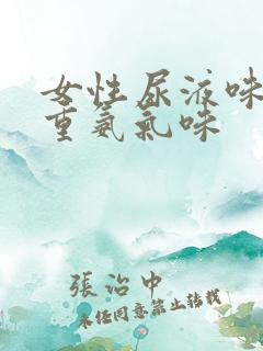 女性尿液味道很重氨气味