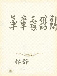 怎么正确引导孩子早恋的问题