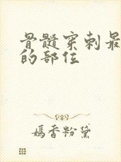 骨髓穿刺最常用的部位