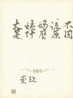 大姨妈流不出来是什么原因引起的