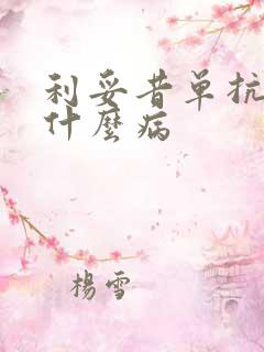 利妥昔单抗主治什么病