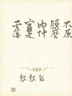 子宫内膜不会脱落是什么原因