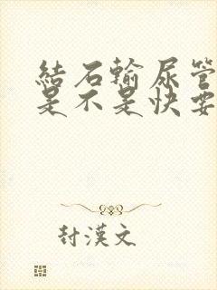 结石输尿管尿血是不是快要排出了